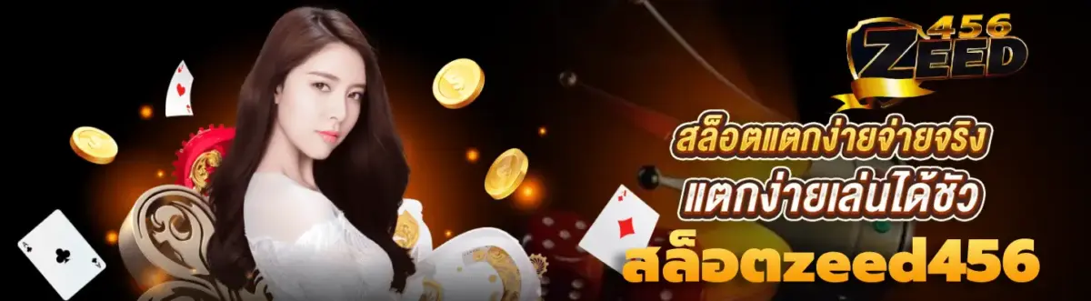 Zeed456 ทางเข้า ใหม่ล่าสุด เว็บตรงแท้ บริการครบจบในที่เดียว ปก