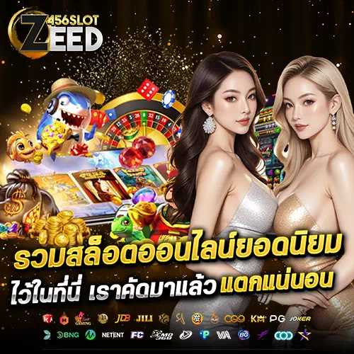 zeed slot สล็อตเว็บตรง