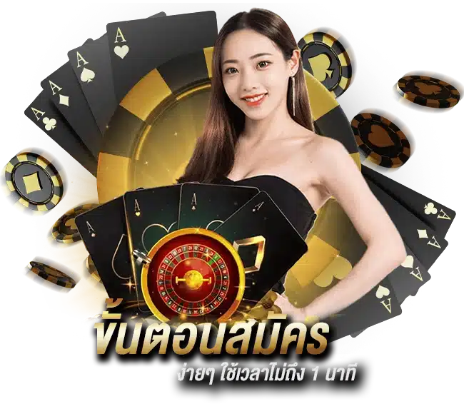 ขั้นตอนสมัคร