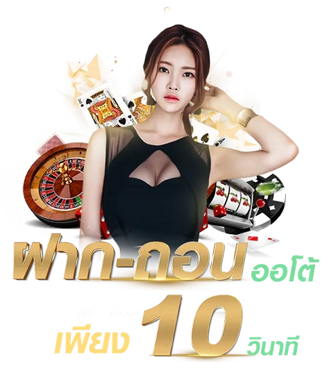 ฝากถอนออโต้