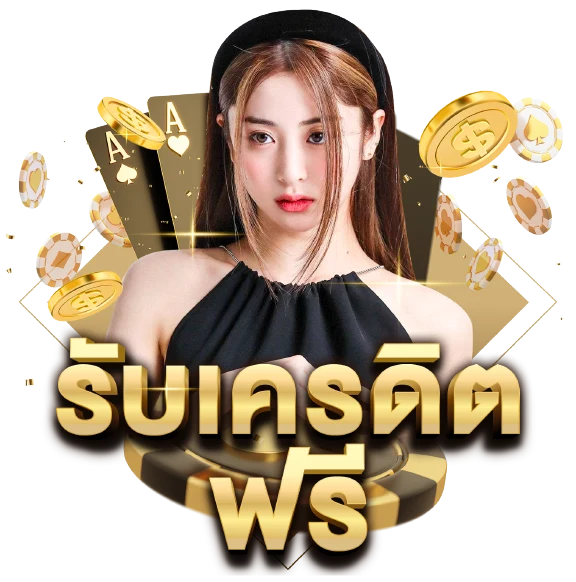 รับเครดิตฟรีปังๆ