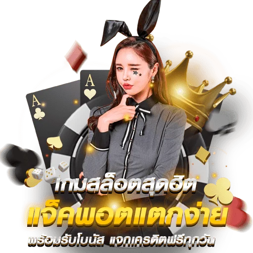 เกมสล็อตออนไลน์ เครดิตฟรี