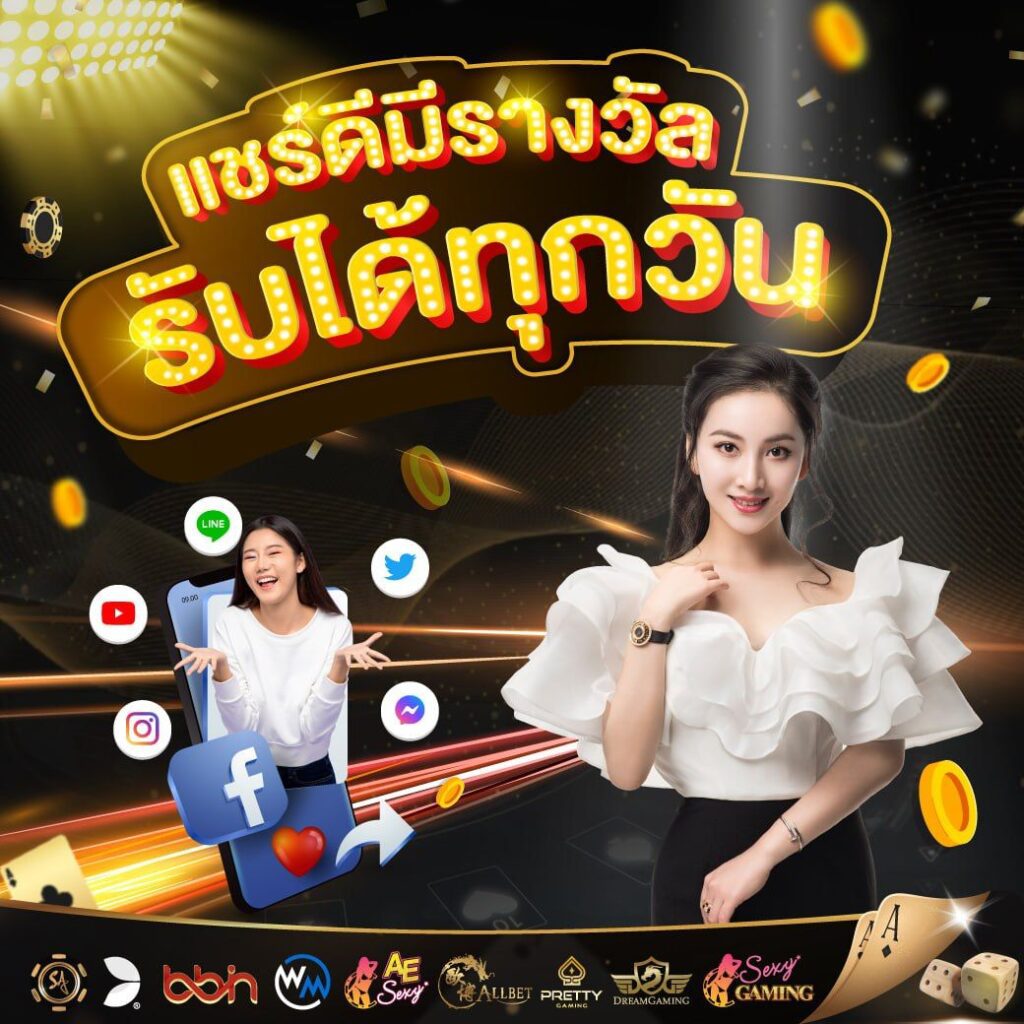 แชร์ดีมีรางวัล